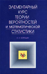 Элементарный курс теории вероятностей и математической статистики, Бородин А.Н., 1999