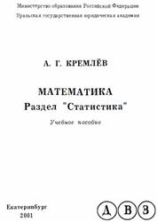 Математика, Раздел статистика, Кремлев А.Г., 2001