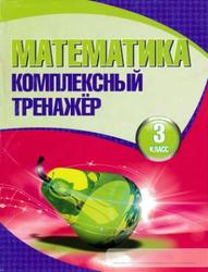 Математика, Комплексный тренажер, 3 класс, Барковская Н.Ф., 2011