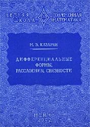 Дифференциальные формы, расслоения, связности, Казарян М.Э., 2002