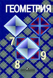 Геометрия, 7-9 класс, Атанасян Л.С., Бутузов В.Ф., Кадомцев С.Б., 2010