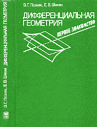 Дифференциальная геометрия, Первое знакомство, Позняк Э.Г., Шикин Е.В., 1990