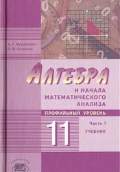Алгебра и начала математического анализа, 11 класс, Часть 1, Мордкович А.Г., Семенов П.В., 2012