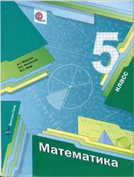 Математика, 5 класс, Мерзляк А.Г., Полонский В.Б., Якир М.С., 2013