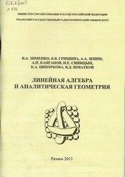 Линейная алгебра и аналитическая геометрия, Зименко В.А., Гришина В.В., Зенин А.А., 2011