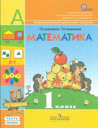 Математика, 1 класс, Часть 1, Дорофеев Г.В., Миракова Т.Н., 2011