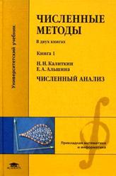 Численные методы, Книга 1, Численный анализ, Калиткин Н.Н., Альшина Е.А., 2013