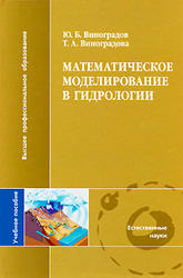 Математическое моделирование в гидрологии, Виноградов Ю.Б., Виноградова Т.А., 2010