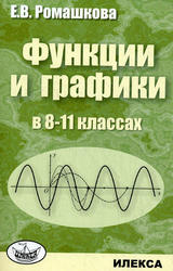 Функции и графики, 8-11 класс, Ромашкова Е.В., 2011