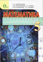 Математика, 5 клас, Тарасенкова Н.А., Богатирьова І.М., 2013