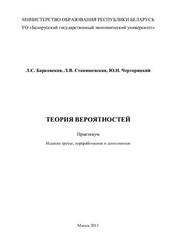 Теория вероятностей, Практикум, Барковская Л.С., Станишевская Л.В., 2011