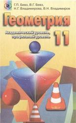 Геометрия,  11 класс, Бевз Г.П., Бевз В.Г., Владимирова Н.Г., 2011