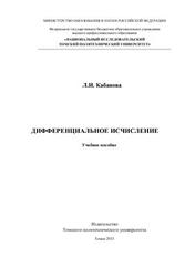 Дифференциальное исчисление, Кабанова Л.И., 2011