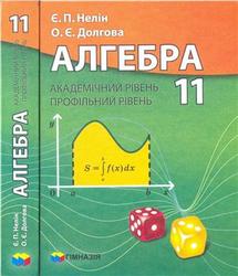 Алгебра, 11 клас, Академічний рівень, профільний рівень, Нелін Є.П., Долгова О.Є., 2011