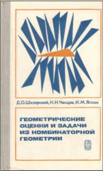Геометрические оценки и задачи из комбинаторной геометрии, Шклярский Д.О., Ченцов Н.Н., Яглом И.М., 1974