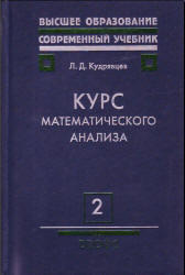 Курс математического анализа, Том 2, Кудрявцев Л.Д., 2004