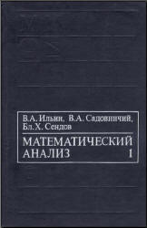 Математический анализ, Начальный курс, Том 1, Ильин В.А., Садовничий В.А., Сендов Б.Х., 1985