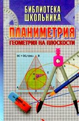 Планиметрия, Геометрия на плоскости, Никулин А.В., Кукуш А.Г., Татаренко Ю.С., 1998