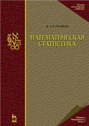 Математическая статистика, Боровков А.А., 2010