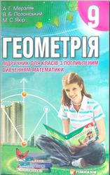 Геометрія, 9 клас, Підручник, Мерзляк А.Г., Полонский В.Б., Якір М.С., 2009