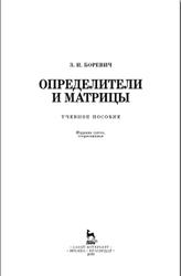 Определители и матрицы, Боревич З.И., 2009