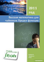 Высшая математика для чайников, Предел функции, Виосагмир И.А., 2011
