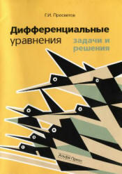 Дифференциальные уравнения, Задачи и решения, Просветов Г.И., 2011