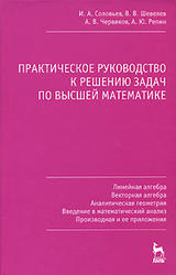 Практическое руководство к решению задач по высшей математике, Часть 1, Соловьев И.А., Шевелев В.В., Червяков А.В., Репин А.Ю., 2007