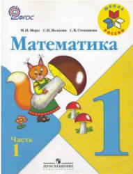 Математика, 1 класс, Часть 1, Моро М.И., Волкова С.И., Степанова С.В., 2011
