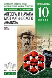 Математика, 10 класс, Алгебра и начала математического анализа, Углубленный уровень, Муравин Г.К., Муравина О.В., 2013