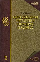 Вычислительная математика в примерах и задачах, Копченова Н.В., Марон И.А., 2009
