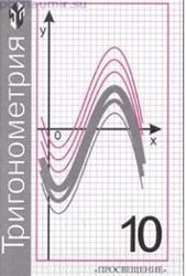 Тригонометрия, 10 класс, Макарычев Ю.Н., Миндюк Н.Г., Нешков К.И., Суворова С.Б., 2012
