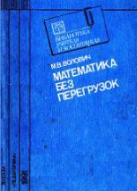 Математика без перегрузок, Волович М.Б., 1991