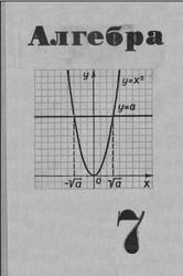 Алгебра, 7 класс, Макарычев Ю.Н., Миндюк Н.Г., Муравин К.И., Суворова С.Б., 1976