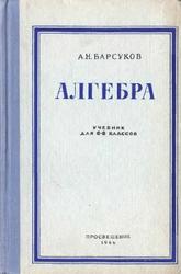 Алгебра, 6-8 класс, Барсуков А.Н., 1966