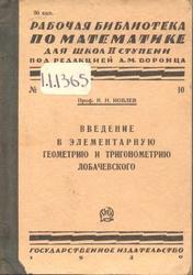 Введение в элементарную геометрию и тригонометрию Лобачевского, Иовлев Н.Н., 1930