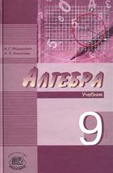 Алгебра, 9 класс, Мордкович А.Г., Николаев Н.П., 2008