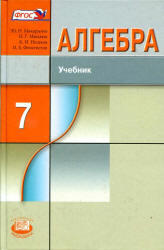 Алгебра, 7 класс, Макарычев Ю.Н., Миндюк Н.Г., Нешков К.И., Феоктистов И.Е., 2013