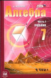 Алгебра, 7 класс, Часть 1, Учебник, Мордкович А.Г., 2013