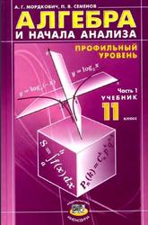 Алгебра и начала анализа, 11 класс, Часть 1, Мордкович А.Г., Семенов П.В., 2007