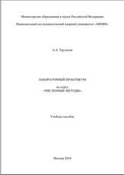 Лабораторный практикум по курсу «Численные методы», Трухачев А.А., 2010