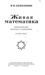 Живая математика, Математические рассказы и головоломки, Перельман Я.И., 1949