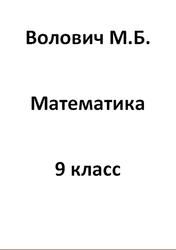 Математика, 9 класс, Волович М.Б.