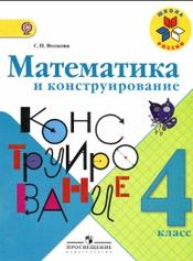 Математика и конструирование, 4 класс, Волкова С.И., 2013