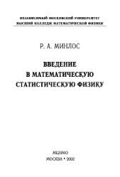 Введение в математическую статистическую физику, Минлос Р.А., 2002 