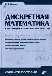 Дискретная математика, Курс лекций и практических занятий, Шапорев С.Д., 2006