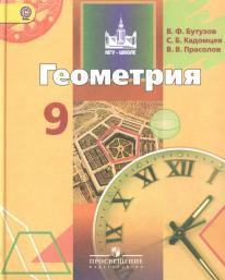 Геометрия, 9 класс, Бутузов В.Ф, Кадомцев С.Б, Прасолов В.В, 2011