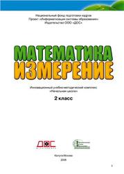 Математика, Измерение, 2 класс, Малышевский А.Ф., 2008