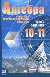 Алгебра и начала математического анализа, 10—11 классы, Мордкович А.Г., 2013