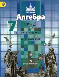 Алгебра, 7 класс, учебник для общеобразовательных организаций, Никольский С.М., Потапов М.К., Решетников Н.Н., Шевкин А.В., 2013